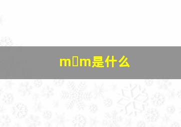 m m是什么